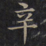 辛