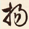 扬