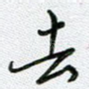 去