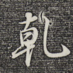 乾