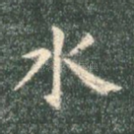 水