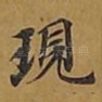 现