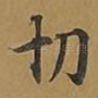 切