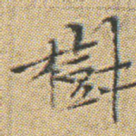 樹