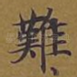 难