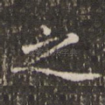 之