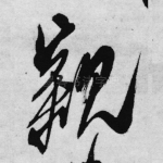 亲