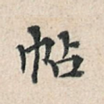 帖