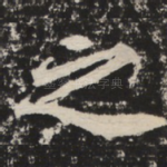 之