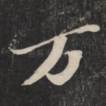 万