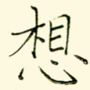 想