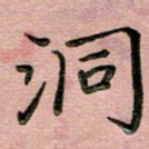 洞