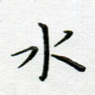 水