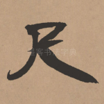 尺
