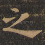 之