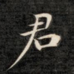 君
