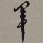军