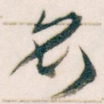 名