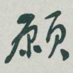 願
