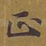 正