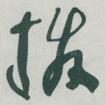 拨