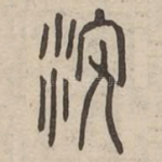晷