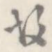 故