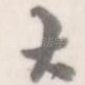 大