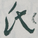 氏