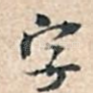 字