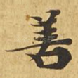 善