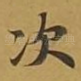 次