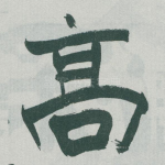 髙