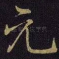 元