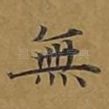 无