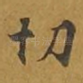 切