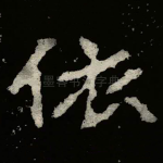 依