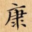 康