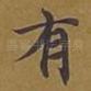 有