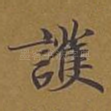 护