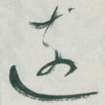 遠