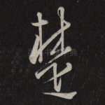 楚