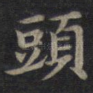 头