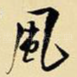 风