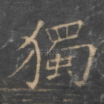 独