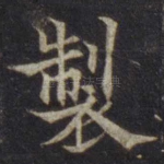 制