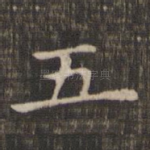 五