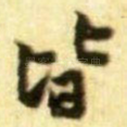 皆