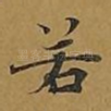 若