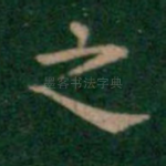 之